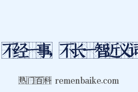 不经一事，不长一智近义词是什么意思的图片